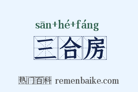 三合房是什么意思的图片